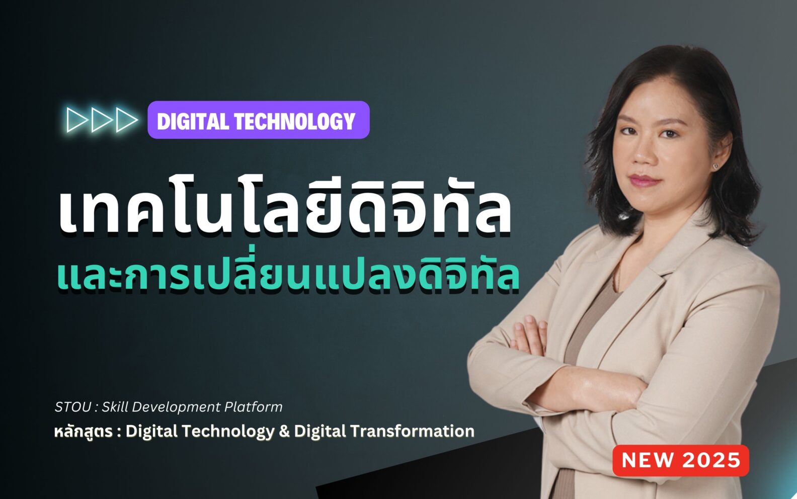 หลักสูตรเทคโนโลยีดิจิทัล และ การเปลี่ยนแปลงดิจิทัล (Digital Technology and Digital Transformation)